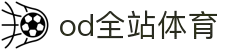 OD全站体育-汇聚全球赛事，网罗体坛风云