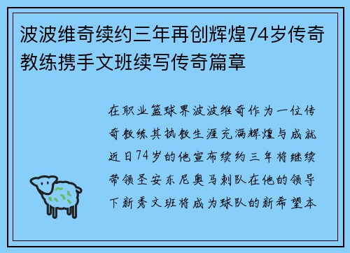 波波维奇续约三年再创辉煌74岁传奇教练携手文班续写传奇篇章