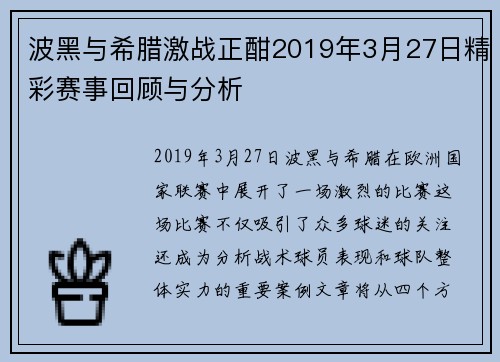 波黑与希腊激战正酣2019年3月27日精彩赛事回顾与分析
