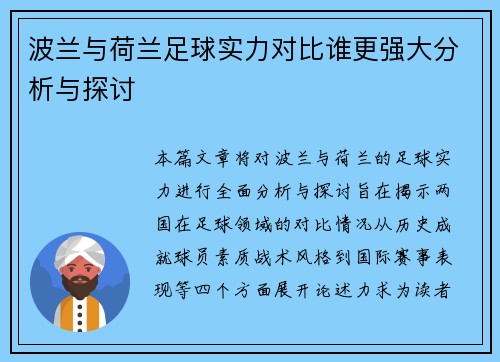 波兰与荷兰足球实力对比谁更强大分析与探讨
