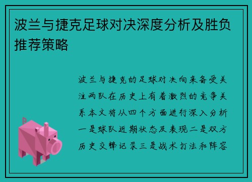 波兰与捷克足球对决深度分析及胜负推荐策略
