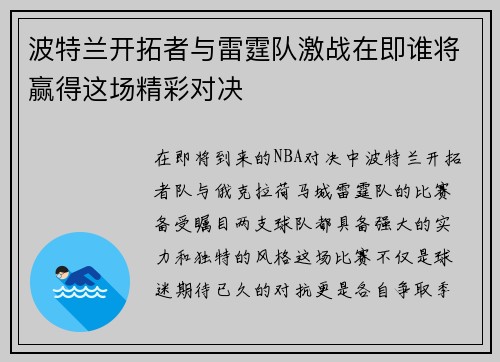 波特兰开拓者与雷霆队激战在即谁将赢得这场精彩对决