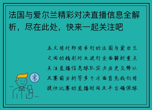 法国与爱尔兰精彩对决直播信息全解析，尽在此处，快来一起关注吧