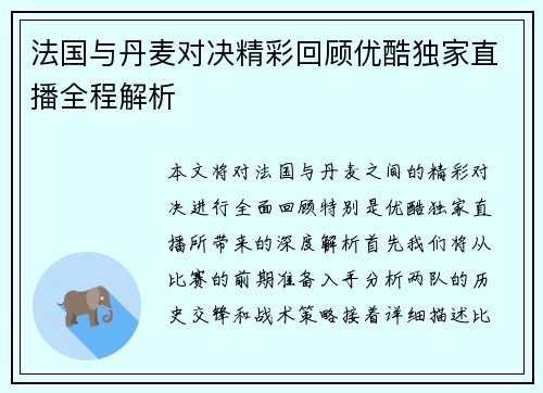 法国与丹麦对决精彩回顾优酷独家直播全程解析
