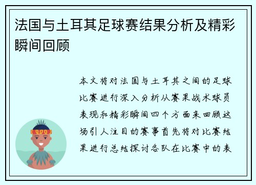 法国与土耳其足球赛结果分析及精彩瞬间回顾