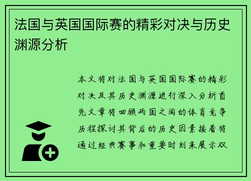 法国与英国国际赛的精彩对决与历史渊源分析