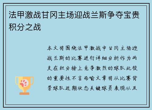 法甲激战甘冈主场迎战兰斯争夺宝贵积分之战
