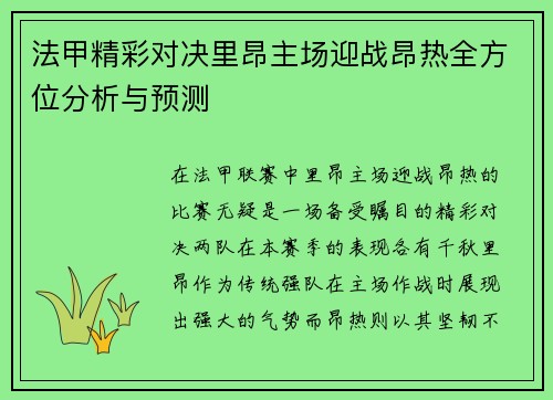 法甲精彩对决里昂主场迎战昂热全方位分析与预测