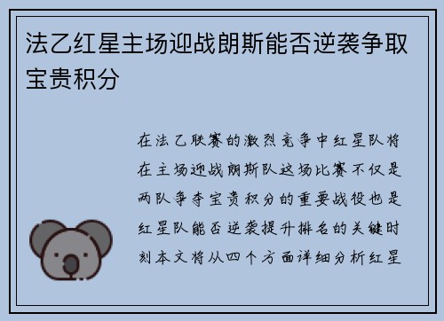 法乙红星主场迎战朗斯能否逆袭争取宝贵积分