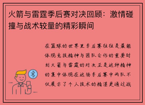 火箭与雷霆季后赛对决回顾：激情碰撞与战术较量的精彩瞬间
