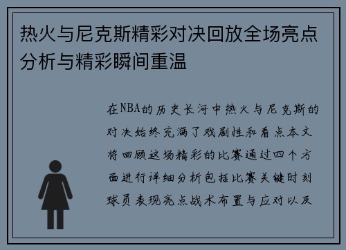 热火与尼克斯精彩对决回放全场亮点分析与精彩瞬间重温
