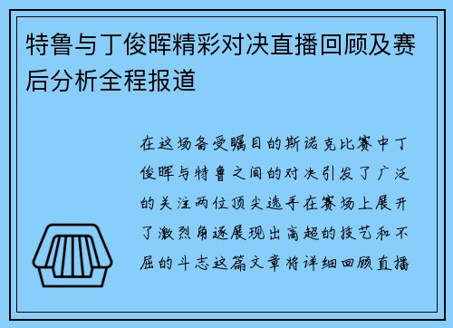 特鲁与丁俊晖精彩对决直播回顾及赛后分析全程报道