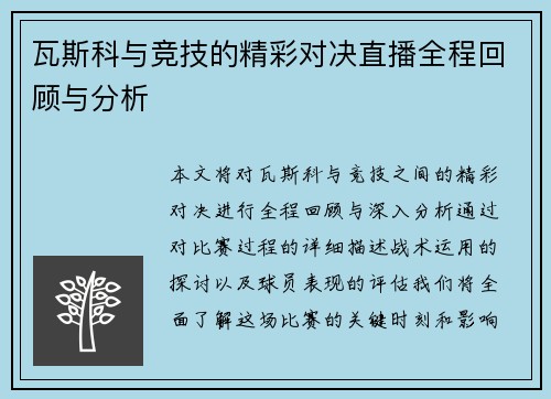 瓦斯科与竞技的精彩对决直播全程回顾与分析