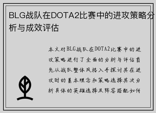 BLG战队在DOTA2比赛中的进攻策略分析与成效评估