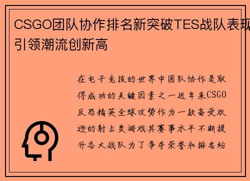 CSGO团队协作排名新突破TES战队表现引领潮流创新高