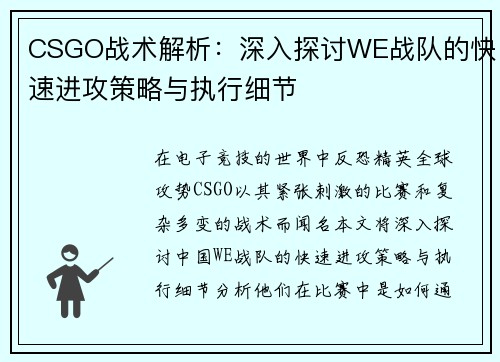 CSGO战术解析：深入探讨WE战队的快速进攻策略与执行细节