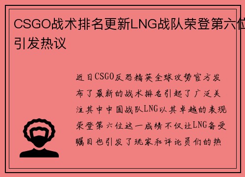 CSGO战术排名更新LNG战队荣登第六位引发热议