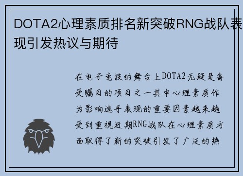 DOTA2心理素质排名新突破RNG战队表现引发热议与期待