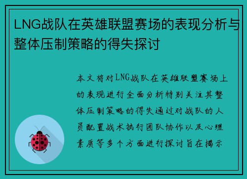 LNG战队在英雄联盟赛场的表现分析与整体压制策略的得失探讨