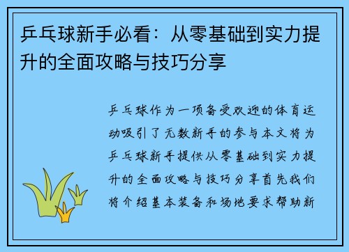 乒乓球新手必看：从零基础到实力提升的全面攻略与技巧分享