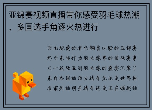 亚锦赛视频直播带你感受羽毛球热潮，多国选手角逐火热进行