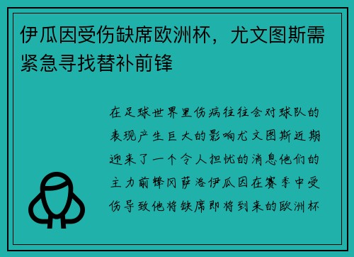 伊瓜因受伤缺席欧洲杯，尤文图斯需紧急寻找替补前锋