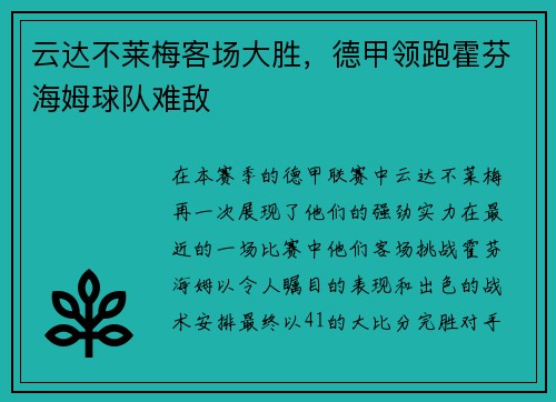 云达不莱梅客场大胜，德甲领跑霍芬海姆球队难敌