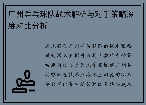 广州乒乓球队战术解析与对手策略深度对比分析