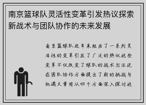南京篮球队灵活性变革引发热议探索新战术与团队协作的未来发展