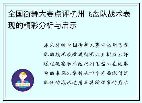 全国街舞大赛点评杭州飞盘队战术表现的精彩分析与启示