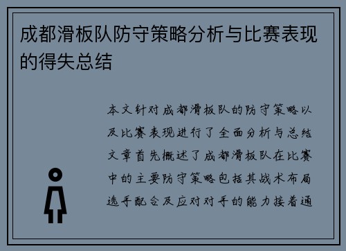成都滑板队防守策略分析与比赛表现的得失总结