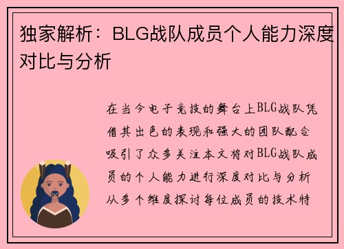 独家解析：BLG战队成员个人能力深度对比与分析