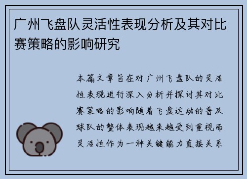 广州飞盘队灵活性表现分析及其对比赛策略的影响研究