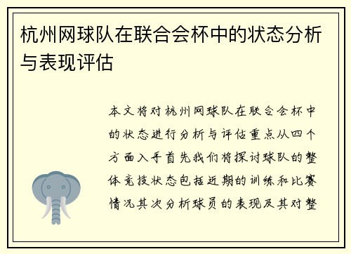 杭州网球队在联合会杯中的状态分析与表现评估