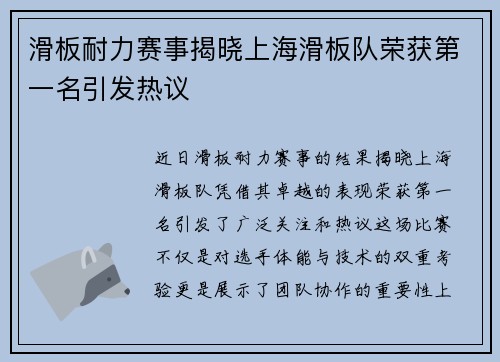 滑板耐力赛事揭晓上海滑板队荣获第一名引发热议