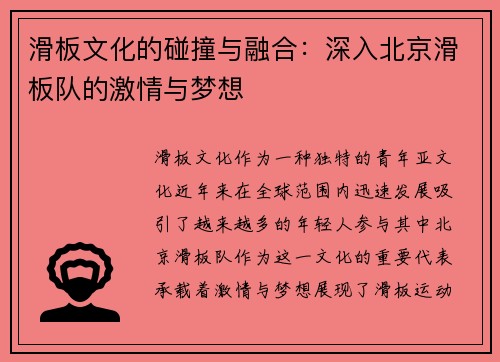 滑板文化的碰撞与融合：深入北京滑板队的激情与梦想
