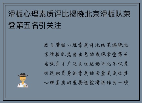 滑板心理素质评比揭晓北京滑板队荣登第五名引关注