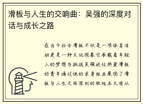 滑板与人生的交响曲：吴强的深度对话与成长之路