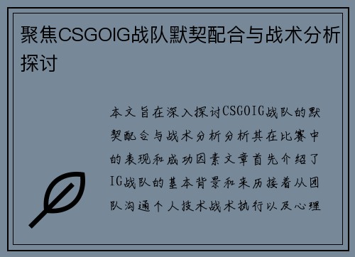 聚焦CSGOIG战队默契配合与战术分析探讨