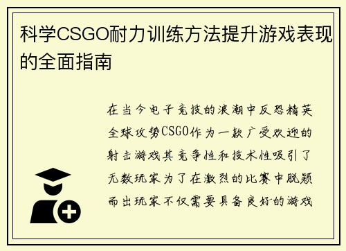 科学CSGO耐力训练方法提升游戏表现的全面指南