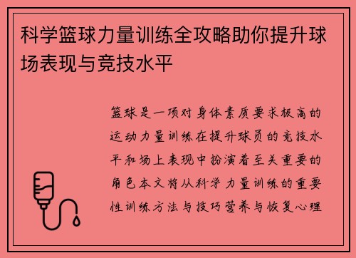 科学篮球力量训练全攻略助你提升球场表现与竞技水平