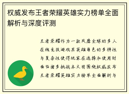 权威发布王者荣耀英雄实力榜单全面解析与深度评测
