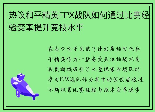 热议和平精英FPX战队如何通过比赛经验变革提升竞技水平