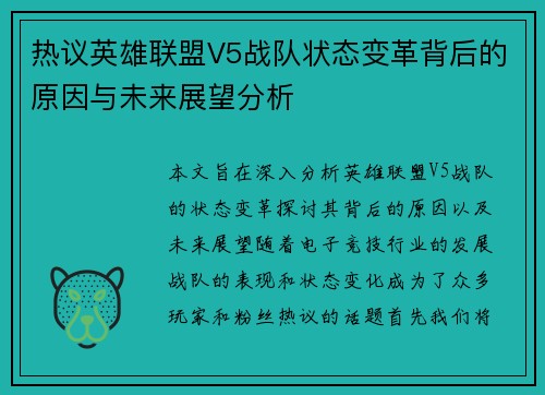 热议英雄联盟V5战队状态变革背后的原因与未来展望分析