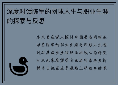 深度对话陈军的网球人生与职业生涯的探索与反思