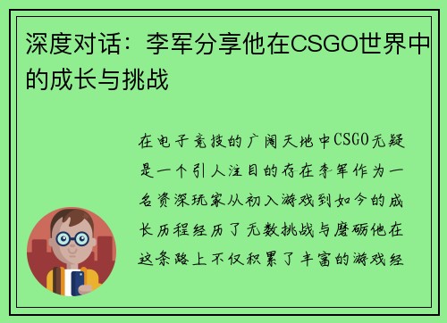 深度对话：李军分享他在CSGO世界中的成长与挑战