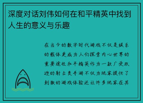 深度对话刘伟如何在和平精英中找到人生的意义与乐趣