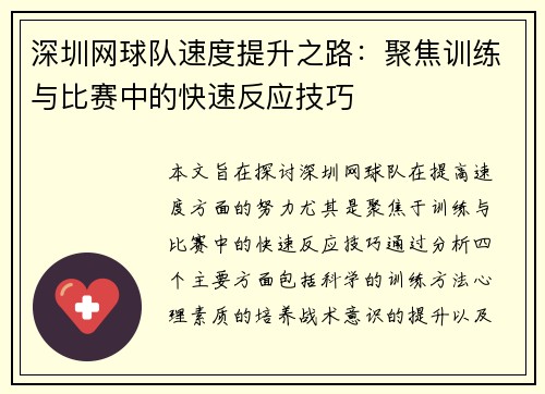 深圳网球队速度提升之路：聚焦训练与比赛中的快速反应技巧