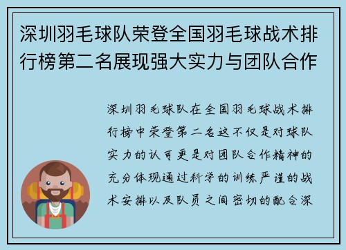 深圳羽毛球队荣登全国羽毛球战术排行榜第二名展现强大实力与团队合作