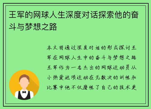 王军的网球人生深度对话探索他的奋斗与梦想之路